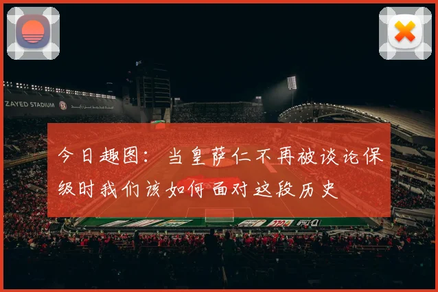 今日趣图：当皇萨仁不再被谈论保级时我们该如何面对这段历史