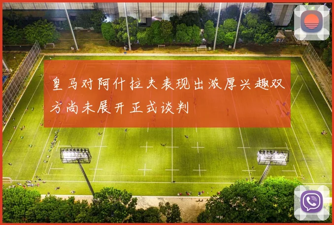皇马对阿什拉夫表现出浓厚兴趣双方尚未展开正式谈判