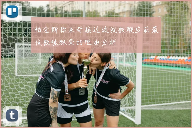 帕金斯称米奇接过波波教鞭应获最佳教练殊荣的理由分析