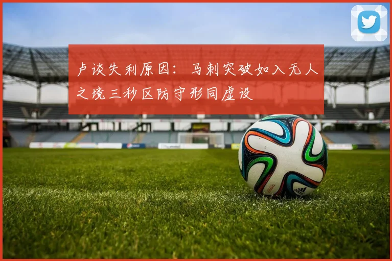 卢谈失利原因：马刺突破如入无人之境三秒区防守形同虚设