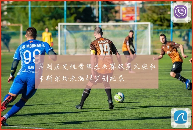 马刺历史性晋级总决赛双星文班和卡斯尔均未满22岁创纪录