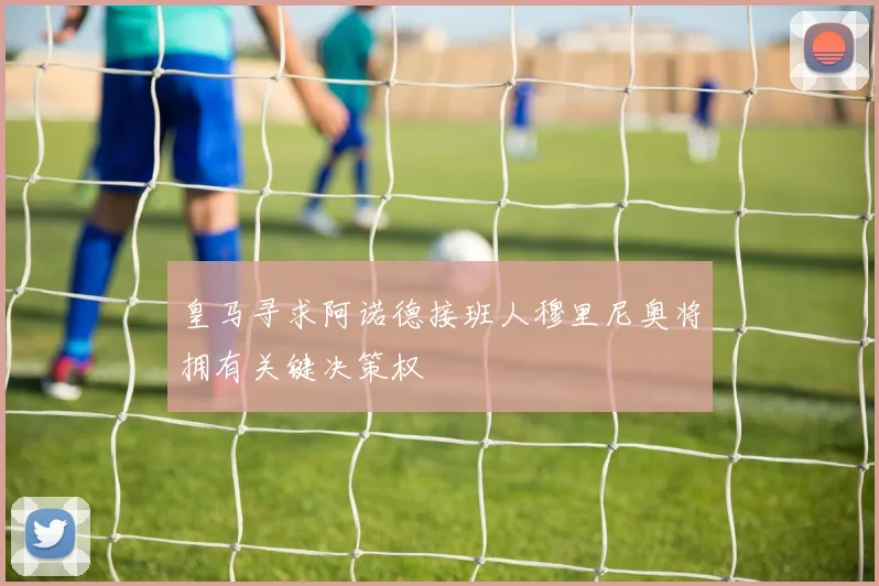 皇马寻求阿诺德接班人穆里尼奥将拥有关键决策权
